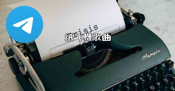 纸飞機歌曲