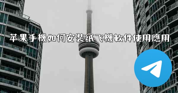 苹果手機如何安裝纸飞機軟件使用應用