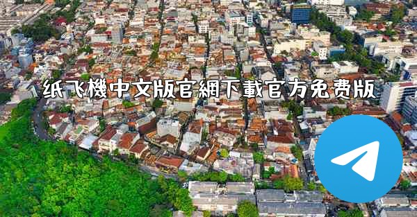 <b>纸飞機中文版官網下載官方免费版</b>