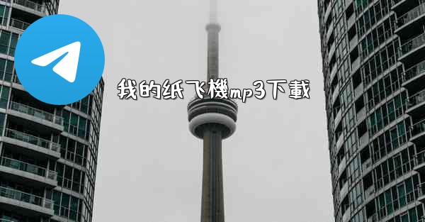 我的纸飞機mp3下載