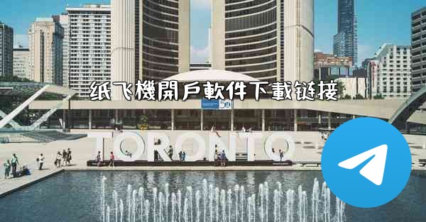 纸飞機開戶軟件下載链接