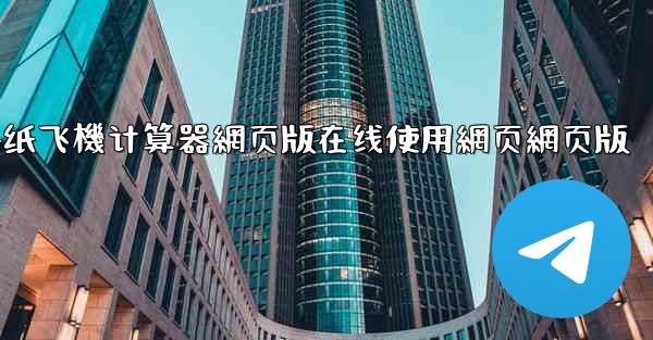 dnf纸飞機计算器網页版在线使用網页網页版