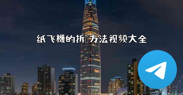 纸飞機的折叠方法视频大全