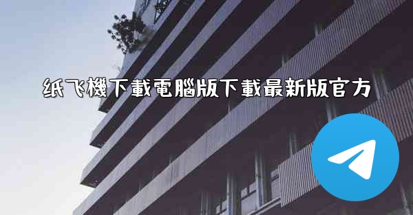 纸飞機下載電腦版下載最新版官方