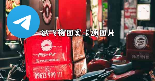 纸飞機图案卡通图片