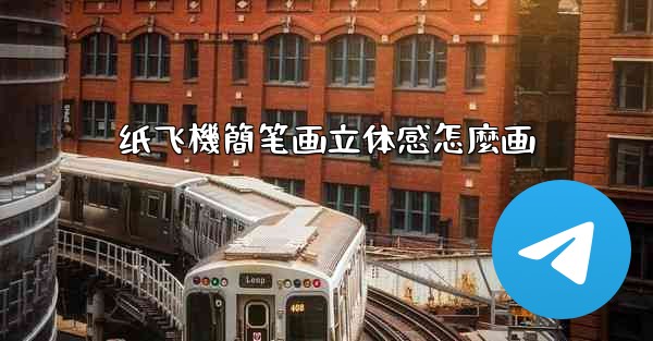 纸飞機簡笔画立体感怎麼画