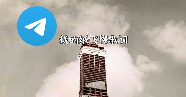 我的纸飞機歌词