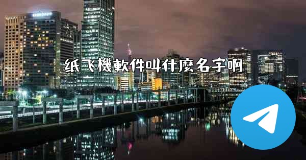 纸飞機軟件叫什麼名字啊