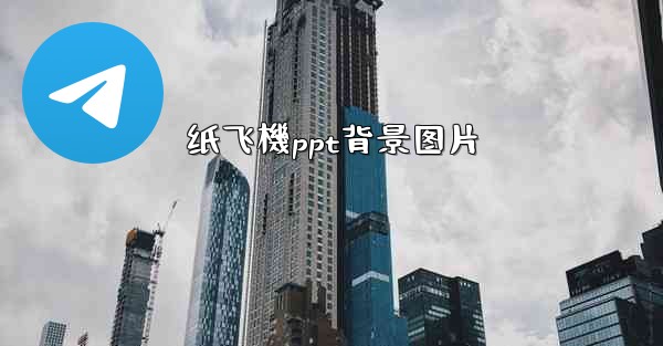 纸飞機ppt背景图片