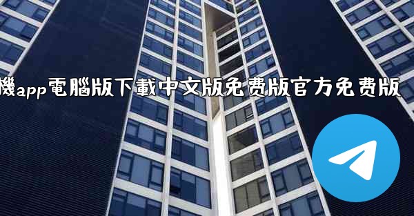 纸飞機app電腦版下載中文版免费版官方免费版