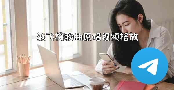 纸飞機歌曲原唱视频播放