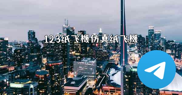 123纸飞機仿真纸飞機