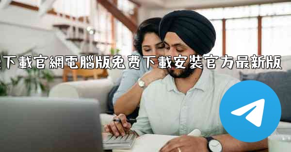 纸飞機下載官網電腦版免费下載安裝官方最新版