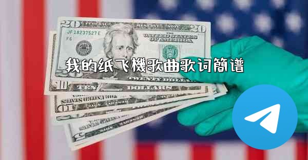 我的纸飞機歌曲歌词簡谱