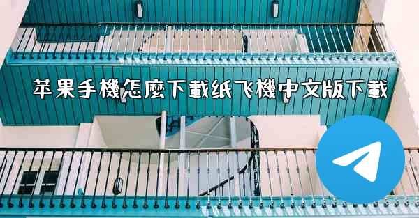 苹果手機怎麼下載纸飞機中文版下載