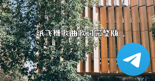 纸飞機歌曲歌词完整版