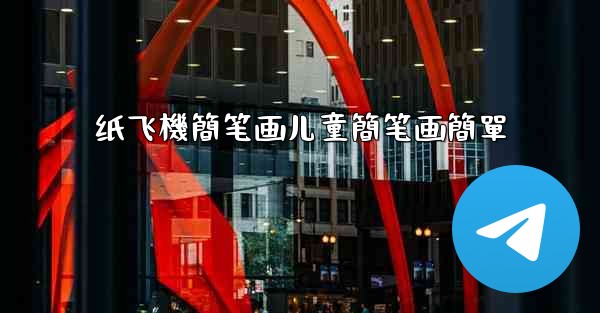 纸飞機簡笔画儿童簡笔画簡單