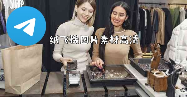 <b>纸飞機图片素材高清</b>