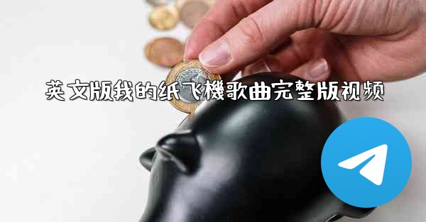 英文版我的纸飞機歌曲完整版视频