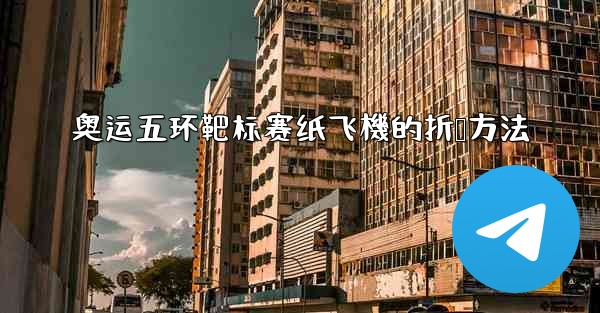 奥运五环靶标赛纸飞機的折叠方法