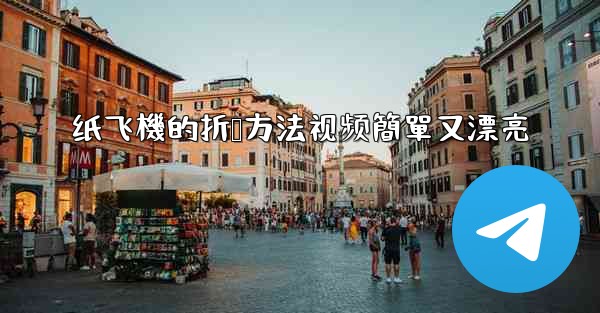 纸飞機的折叠方法视频簡單又漂亮