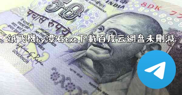 <b>纸飞機by潭石txt下載百度云網盘未刪減</b>