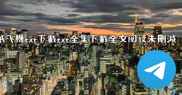 纸飞機txt下載txt全集下載全文阅读未刪減