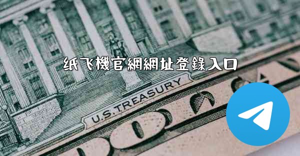 纸飞機官網網址登錄入口