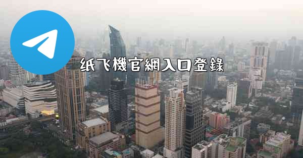 纸飞機官網入口登錄