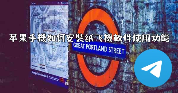 苹果手機如何安裝纸飞機軟件使用功能