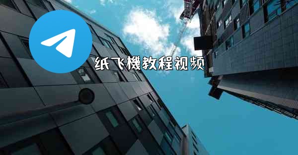纸飞機教程视频