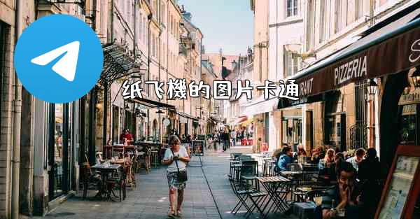 纸飞機的图片卡通