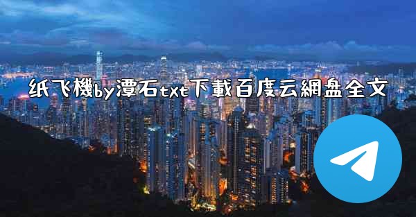 纸飞機by潭石txt下載百度云網盘全文