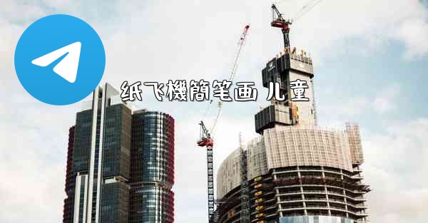 纸飞機簡笔画 儿童