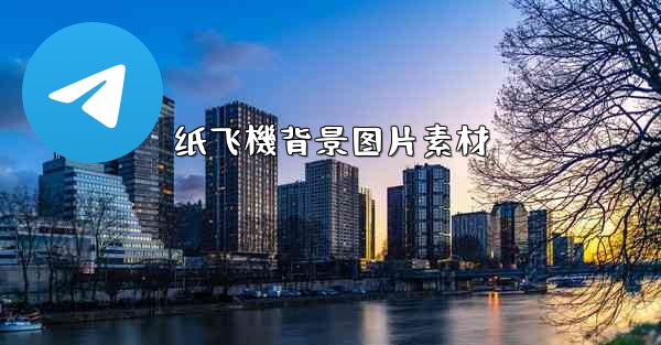 纸飞機背景图片素材