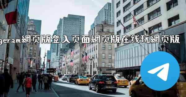 <b>纸飞機telegeram網页版登入页面網页版在线玩網页版</b>