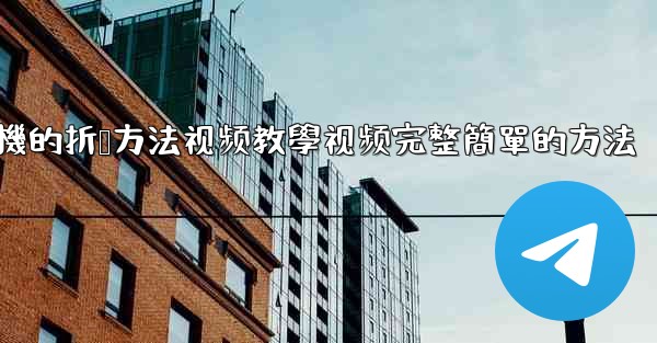 纸飞機的折叠方法视频教學视频完整簡單的方法