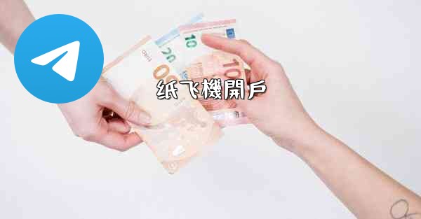 纸飞機開戶