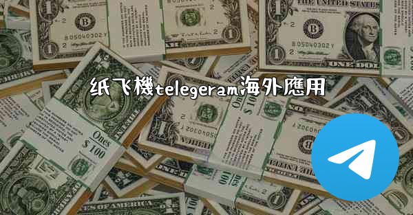 <b>纸飞機telegeram海外應用</b>