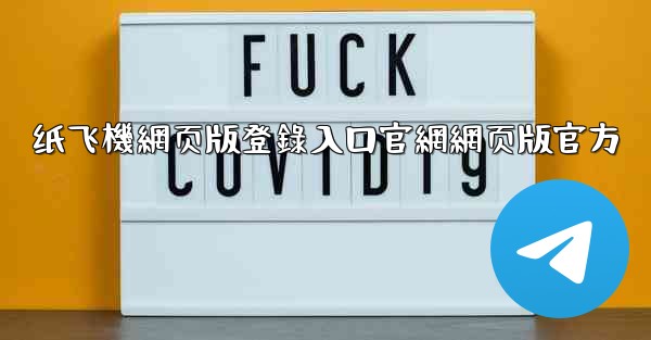 纸飞機網页版登錄入口官網網页版官方