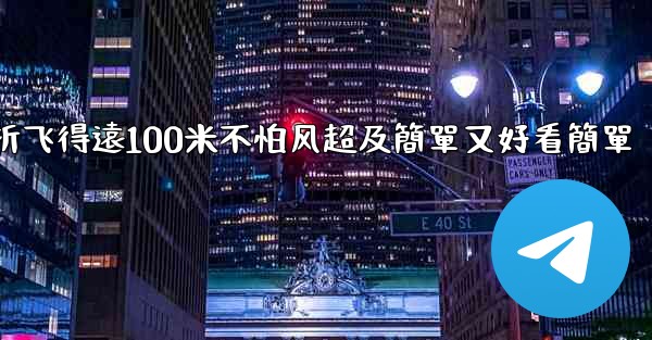 纸飞機怎麼折飞得遠100米不怕风超及簡單又好看簡單