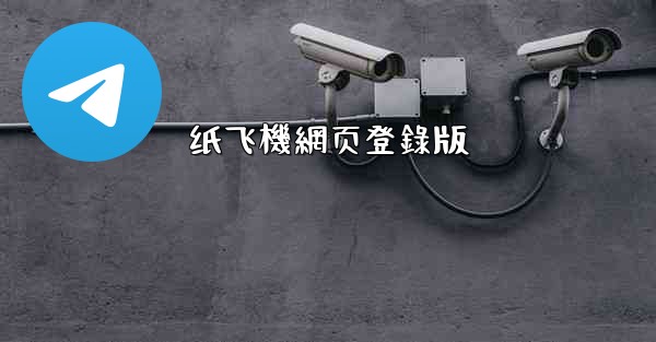 纸飞機網页登錄版