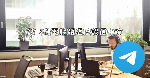 纸飞機電腦版怎麼設置中文