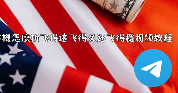 纸飞機怎麼折飞得遠飞得久还飞得穩视频教程