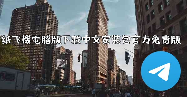 纸飞機電腦版下載中文安裝包官方免费版