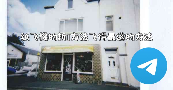 纸飞機的折叠方法飞得最遠的方法