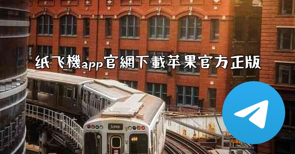 纸飞機app官網下載苹果官方正版