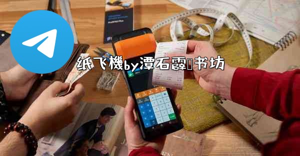 纸飞機by潭石霹雳书坊