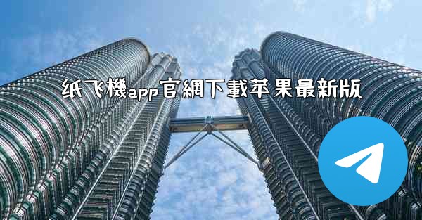 纸飞機app官網下載苹果最新版