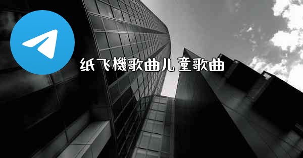 纸飞機歌曲儿童歌曲